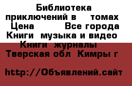 Библиотека приключений в 20 томах › Цена ­ 300 - Все города Книги, музыка и видео » Книги, журналы   . Тверская обл.,Кимры г.